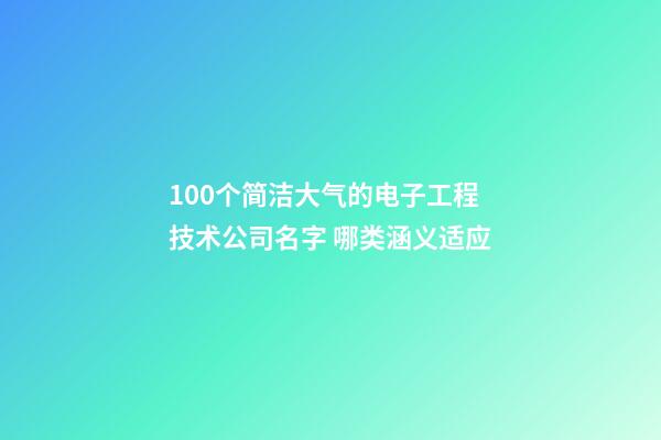 100个简洁大气的电子工程技术公司名字 哪类涵义适应